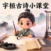 宇桓古诗小课堂