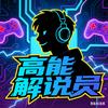 高能解说员【全游戏】
