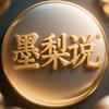 墨梨说