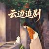 云边追剧