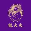 龙大夫