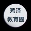 鸡泽教育圈