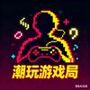 潮玩游戏局