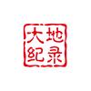 大地纪录