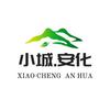 小城安化