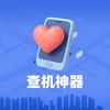 查机神器