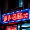 萝卜DIY电脑OC