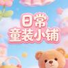 日常童装小铺