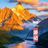 丽江师兄游记