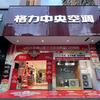 格力空调(三水谊泰豪苑店)