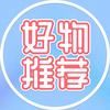 鹿鹿好物推荐