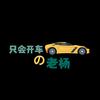 只会开车的老杨