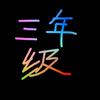 三年级