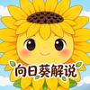向日葵游戏解说