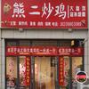 熊二炒鸡