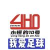 永恒的10号双彩