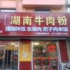 御湘缘湖南牛肉粉(泰山一路店)官方号