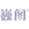 佛山巍阁