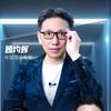 顾均辉谈人生