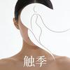 触季内衣旗舰店