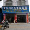 爱车坊汽车美容服务部官方号