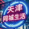 天津同城生活