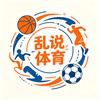 乱说体育