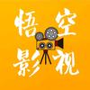悟空影视