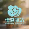 情感驿站