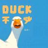 duck不必🥟