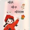 溪溪爱吃西瓜