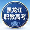黑龙江职教高考