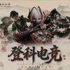 登科电竞(三角洲行动)