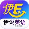 伊说英语