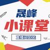 晟峰小课堂