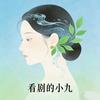看剧的小九