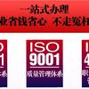 中富iso认证全程托管