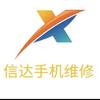 郑州信达手机维修
