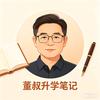 董叔升学笔记