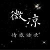 微凉情感语录
