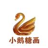 小鹅糖画