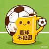 看球不犯困