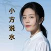 小方说水