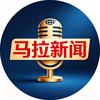 马拉新闻