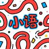 小语·娱乐