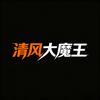 清风大魔王