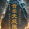 音乐无极限