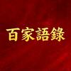 百家语录﹏