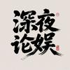 深夜论娱