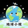 地球小视